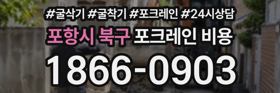 포항시 북구 포크레인비용 상담 전화 1866-0903