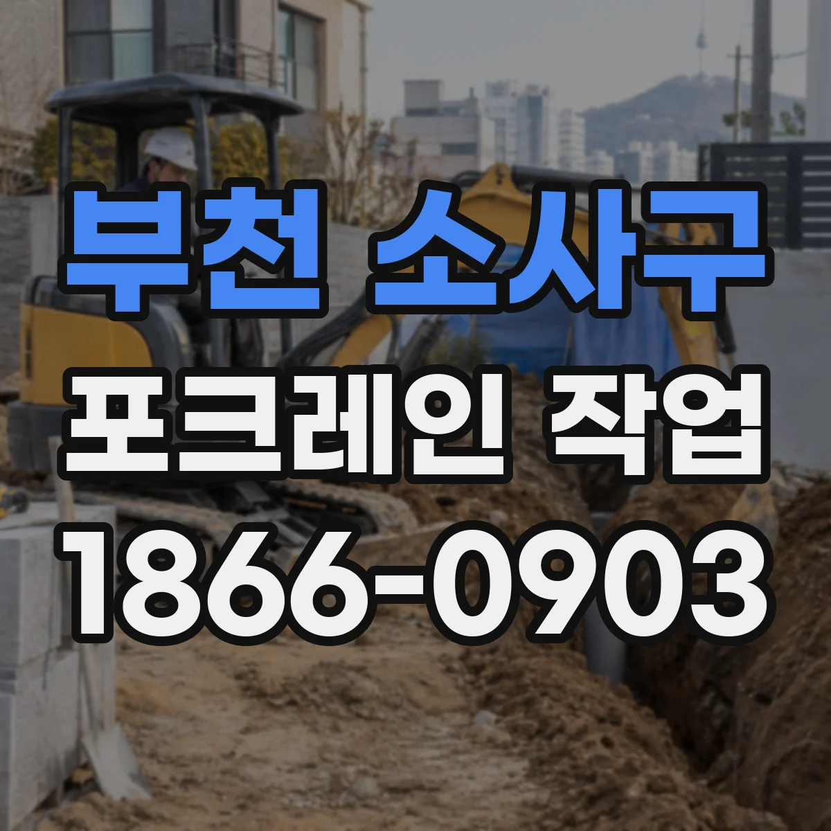 부천 소사구 포크레인 작업