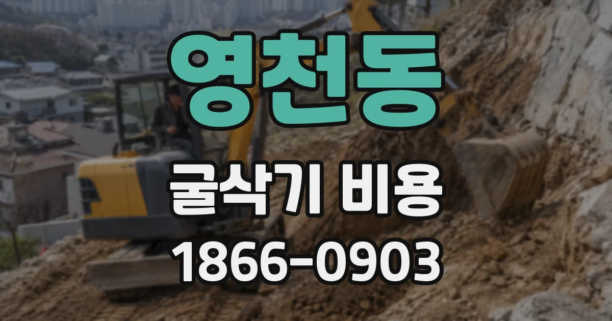 영천동 굴삭기 비용