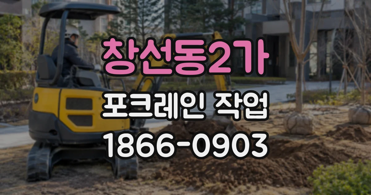 창선동2가 포크레인작업