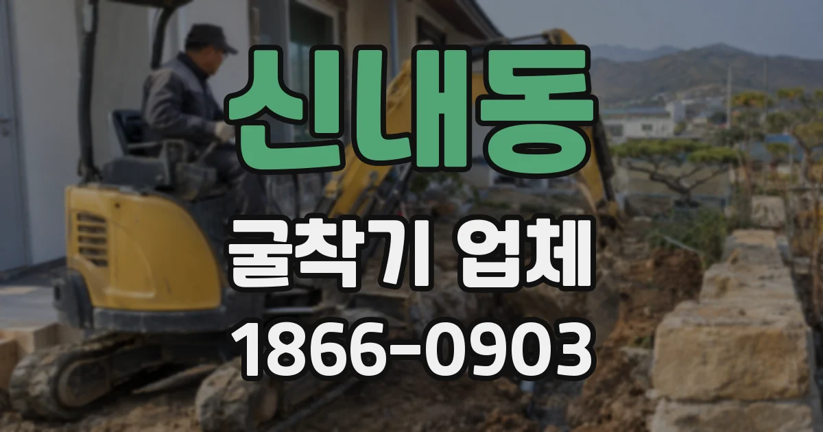 신내동 굴착기 업체