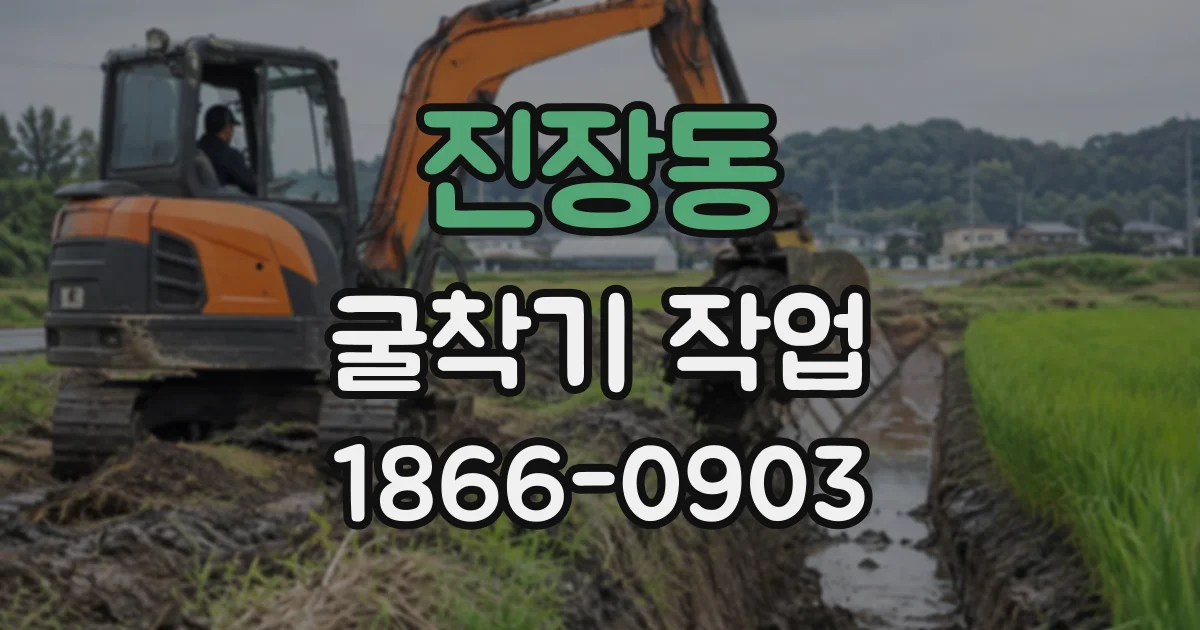 진장동 굴착기작업