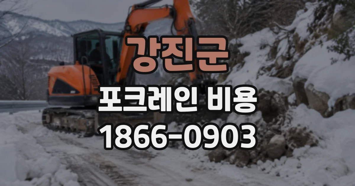 강진군 포크레인비용