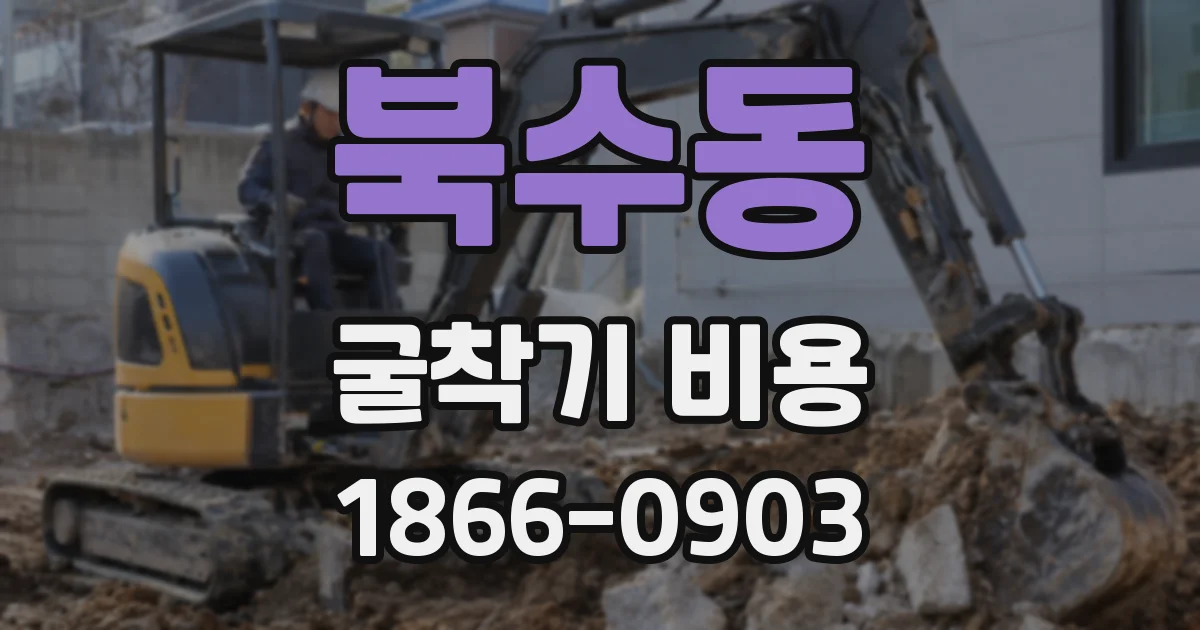 북수동 굴착기 비용