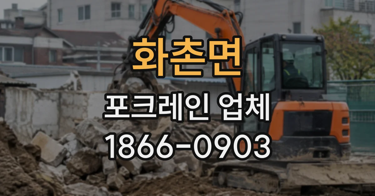 화촌면 포크레인업체
