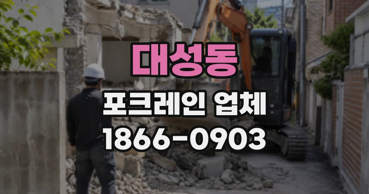대성동 포크레인업체