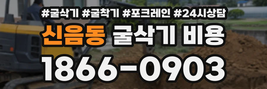 신음동 굴삭기비용 상담 전화 1866-0903