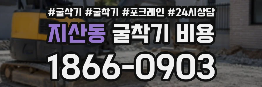 지산동 굴착기비용 상담 전화 1866-0903