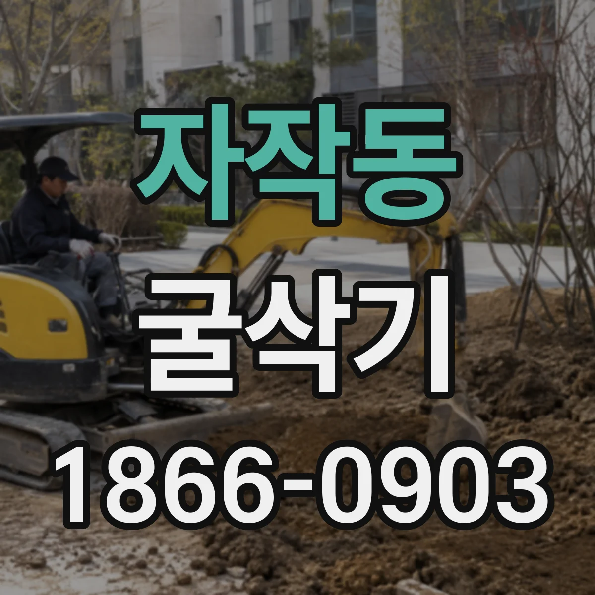 자작동 굴삭기
