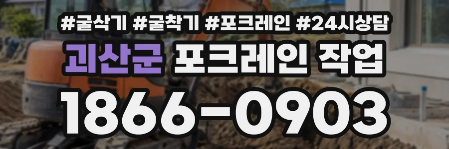 괴산군 포크레인작업 상담 전화 1866-0903