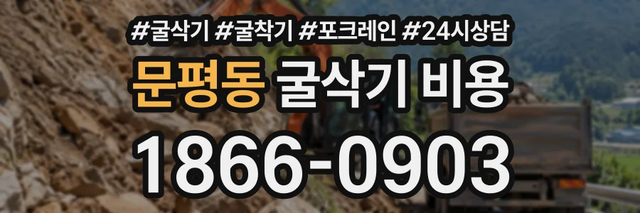 문평동 굴삭기비용 상담 전화 1866-0903