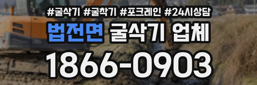 법전면 굴삭기업체 상담 전화 1866-0903