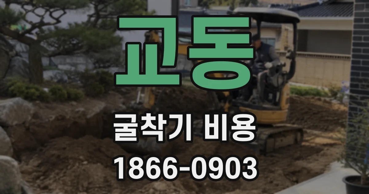 교동 굴착기 비용