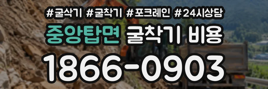 중앙탑면 굴착기비용 상담 전화 1866-0903