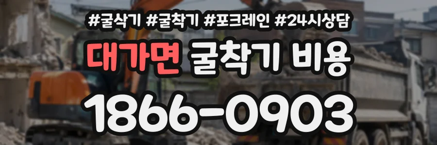 대가면 굴착기비용 상담 전화 1866-0903