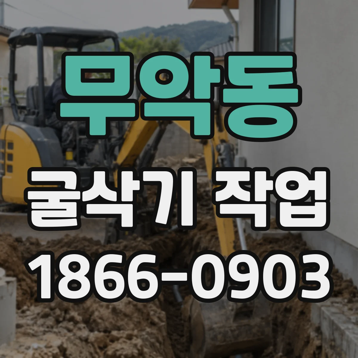 무악동 굴삭기 작업