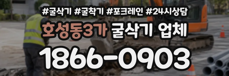 호성동3가 굴삭기업체 상담 전화 1866-0903