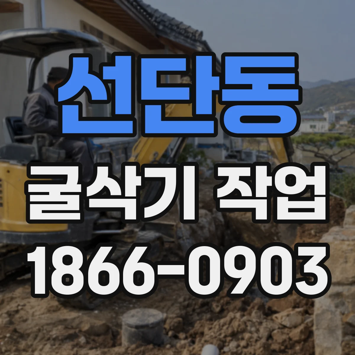 선단동 굴삭기 작업