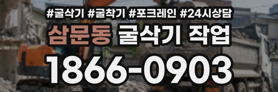삼문동 굴삭기작업 상담 전화 1866-0903