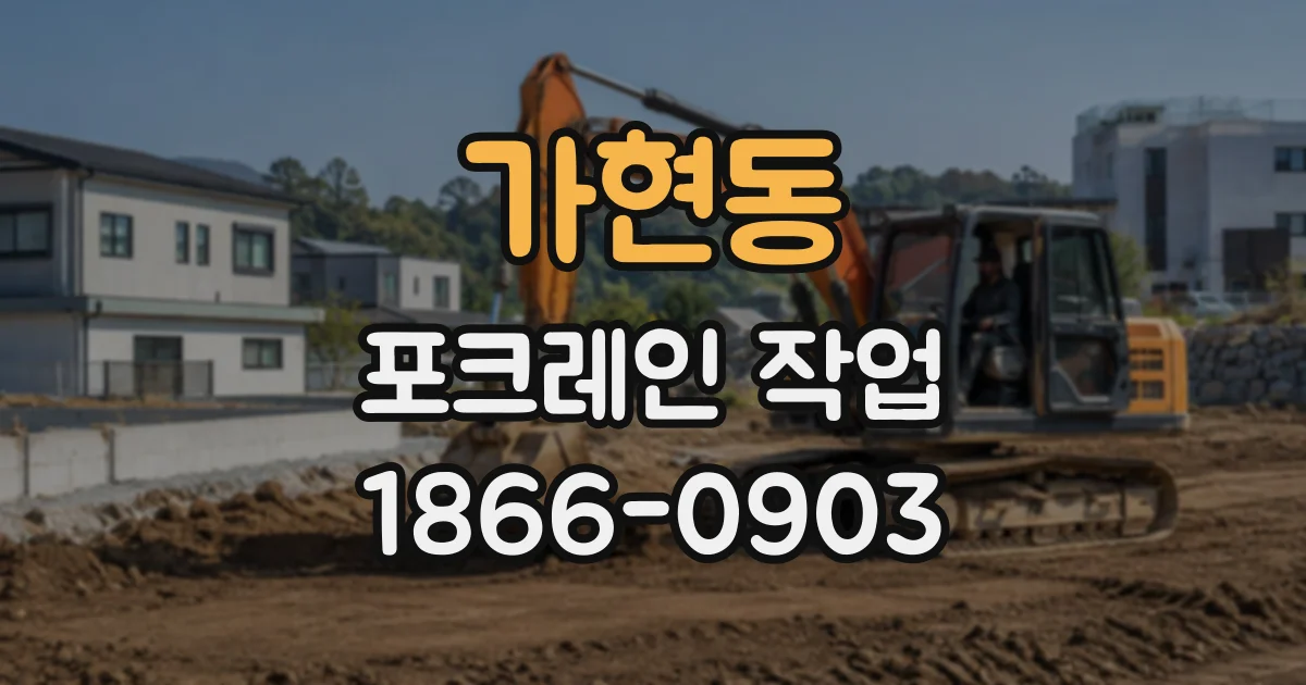 가현동 포크레인작업