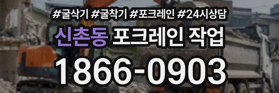신촌동 포크레인작업 상담 전화 1866-0903