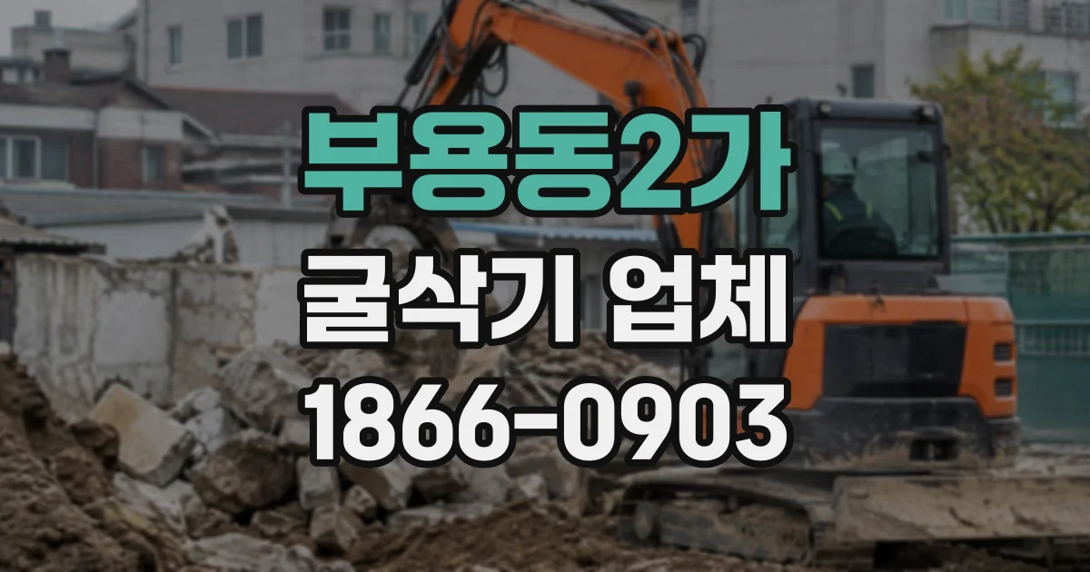부용동2가 굴삭기업체