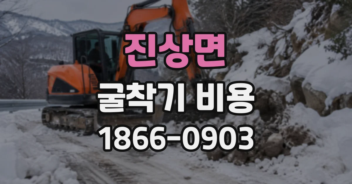 진상면 굴착기비용