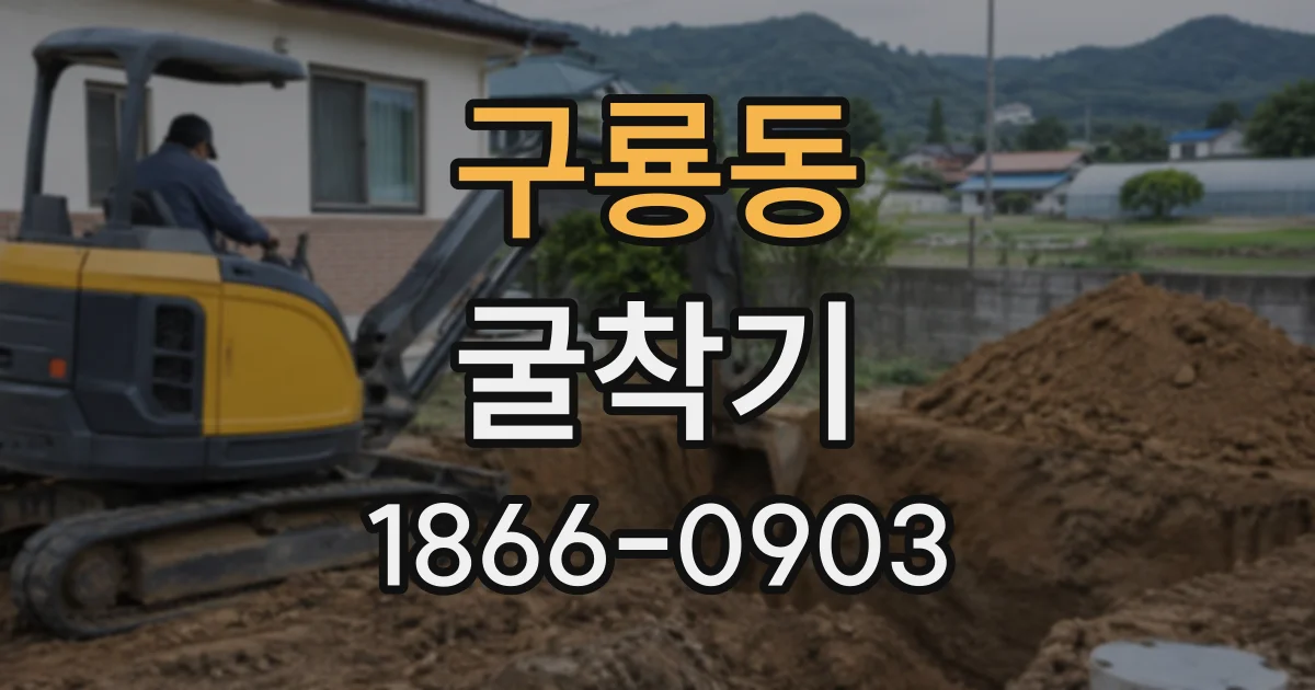 구룡동 굴착기