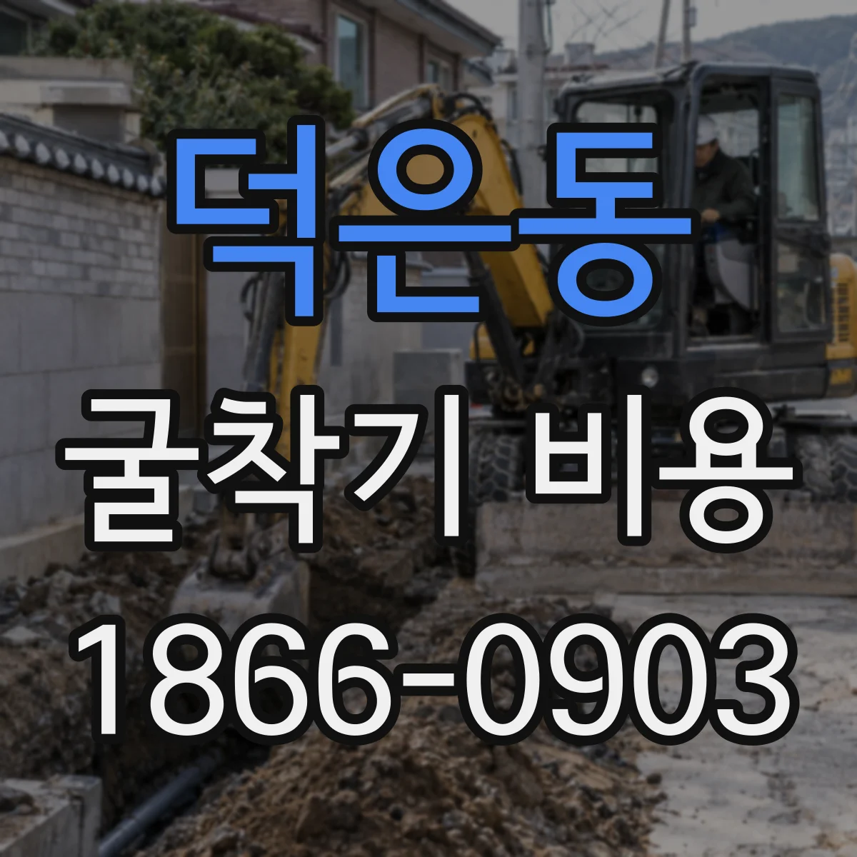 덕은동 굴착기 비용