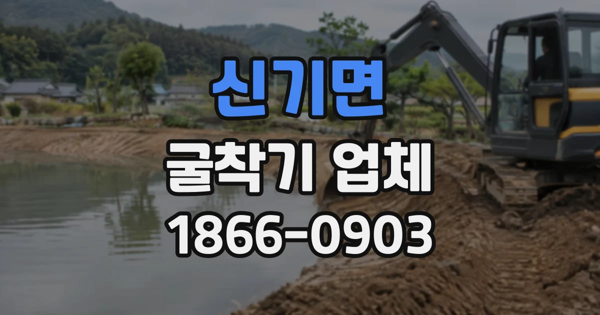 신기면 굴착기업체
