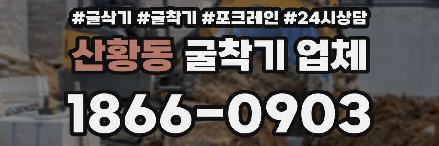 산황동 굴착기 업체