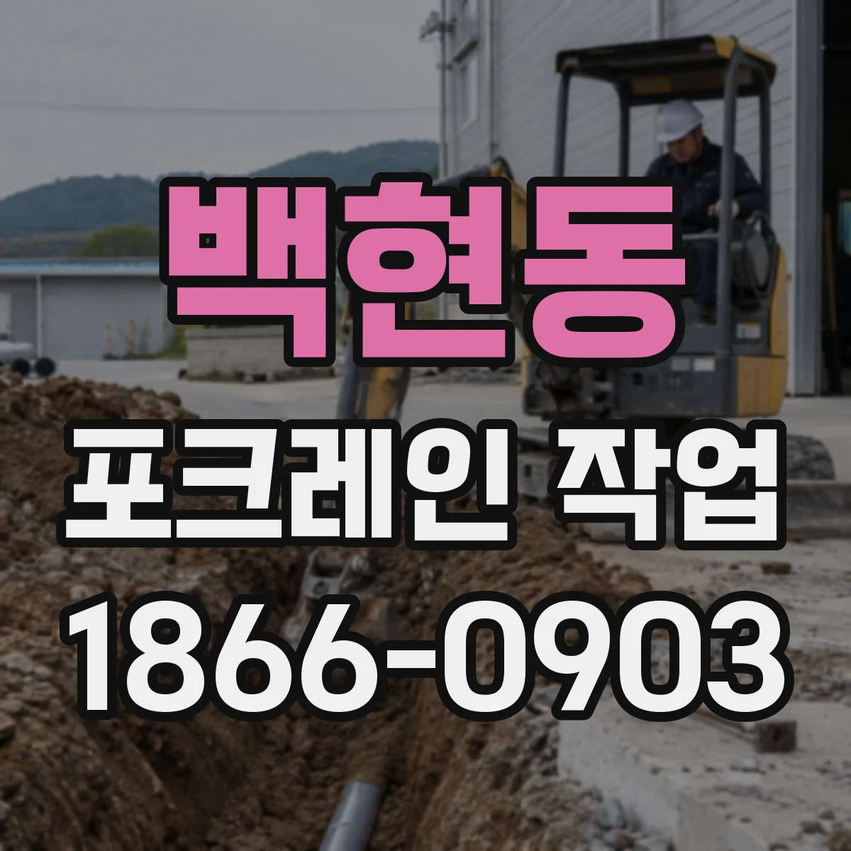 백현동 포크레인 작업
