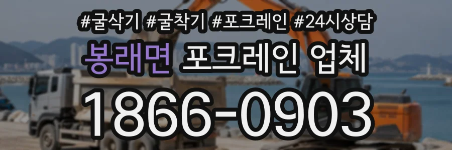 봉래면 포크레인업체 상담 전화 1866-0903