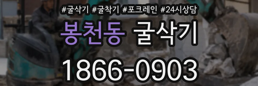 봉천동 굴삭기