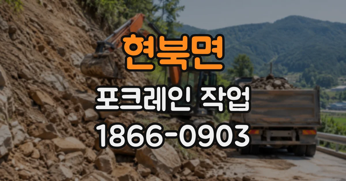 현북면 포크레인작업