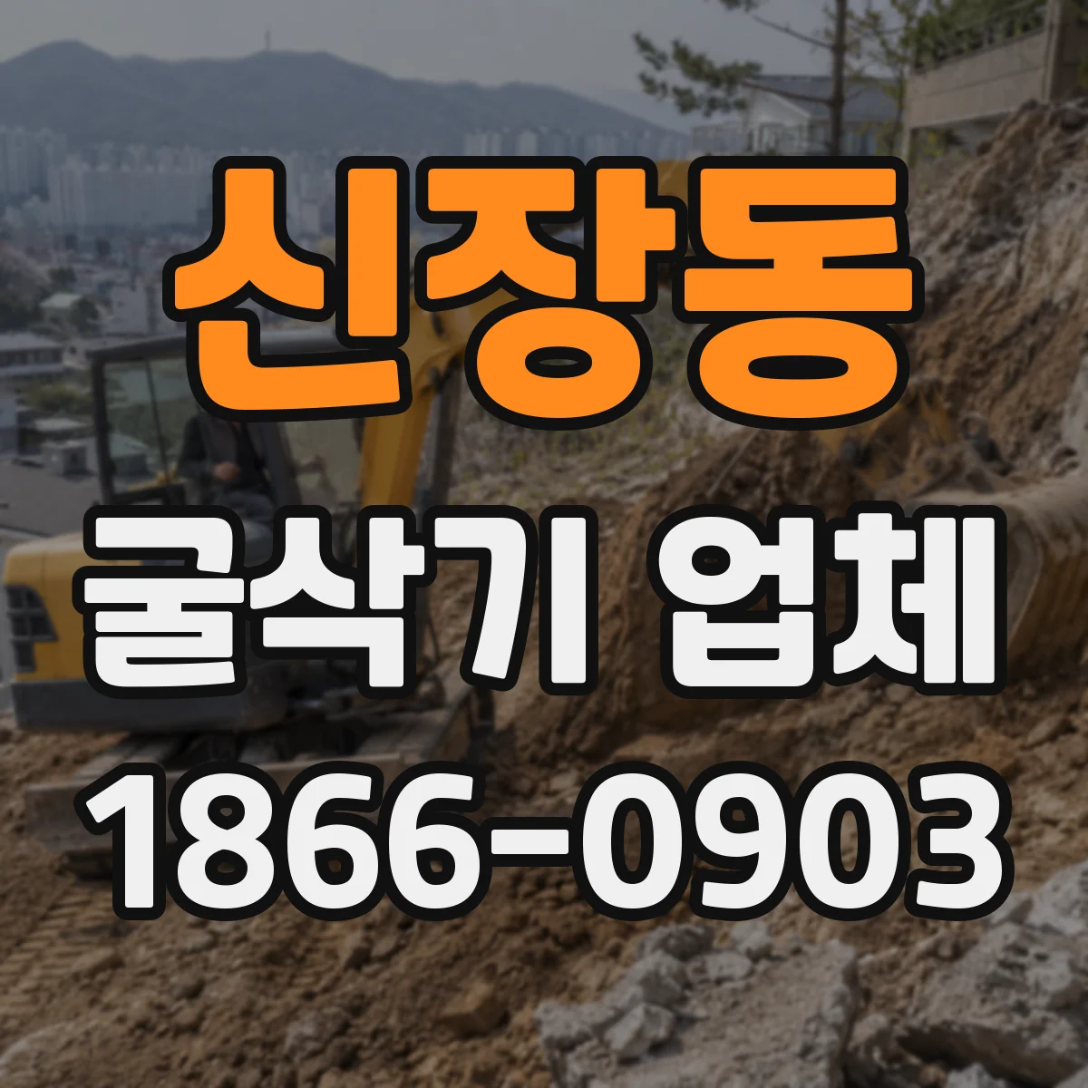 신장동 굴삭기 업체