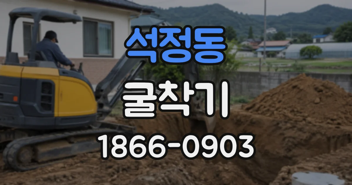 석정동 굴착기