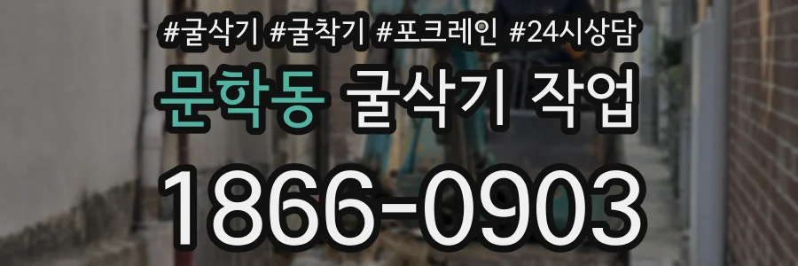 문학동 굴삭기 작업