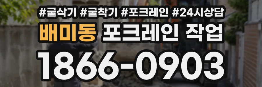 배미동 포크레인작업 상담 전화 1866-0903