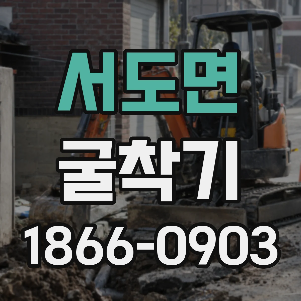 서도면 굴착기