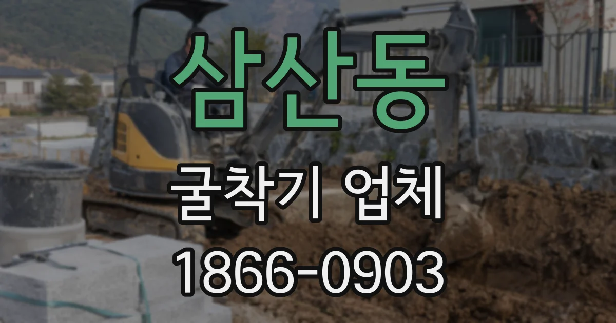 삼산동 굴착기 업체