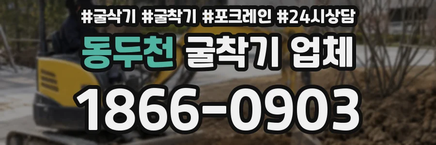 동두천 굴착기 업체