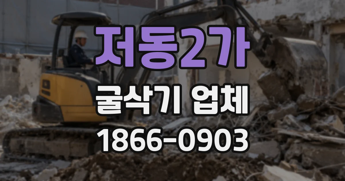 저동2가 굴삭기 업체