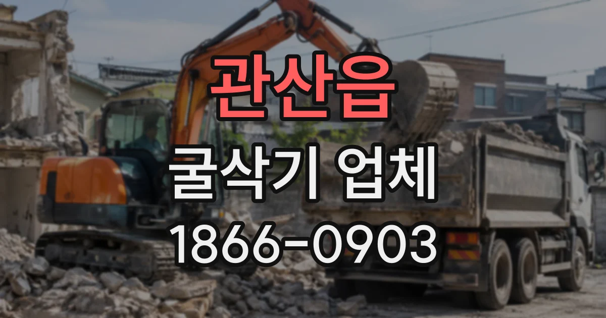 관산읍 굴삭기업체