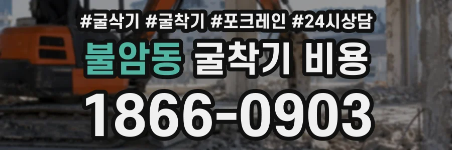 불암동 굴착기비용 상담 전화 1866-0903