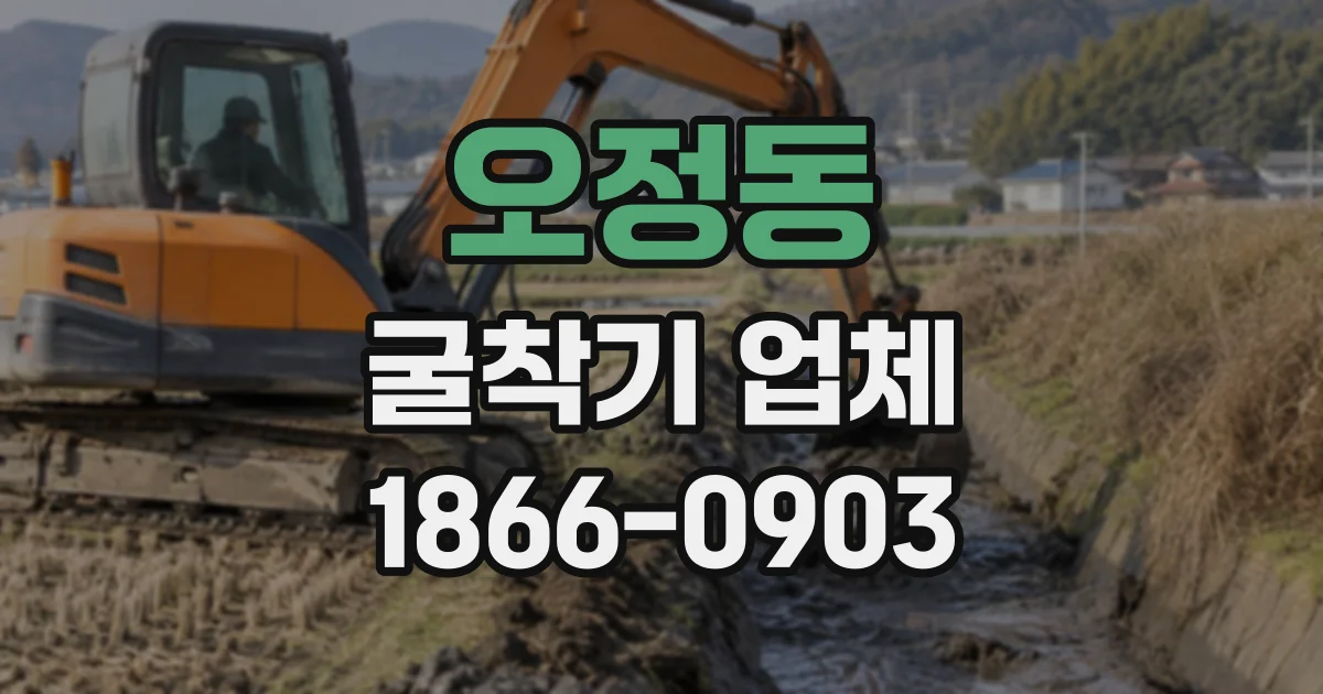 오정동 굴착기업체