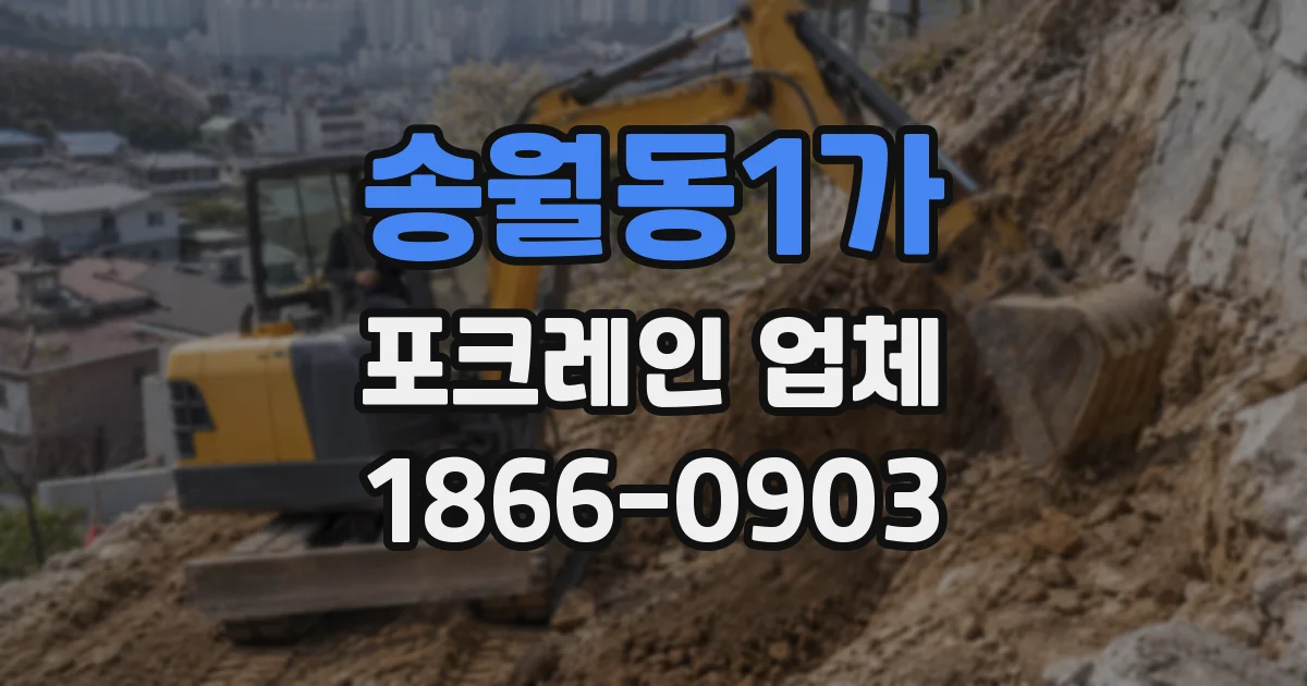송월동1가 포크레인 업체
