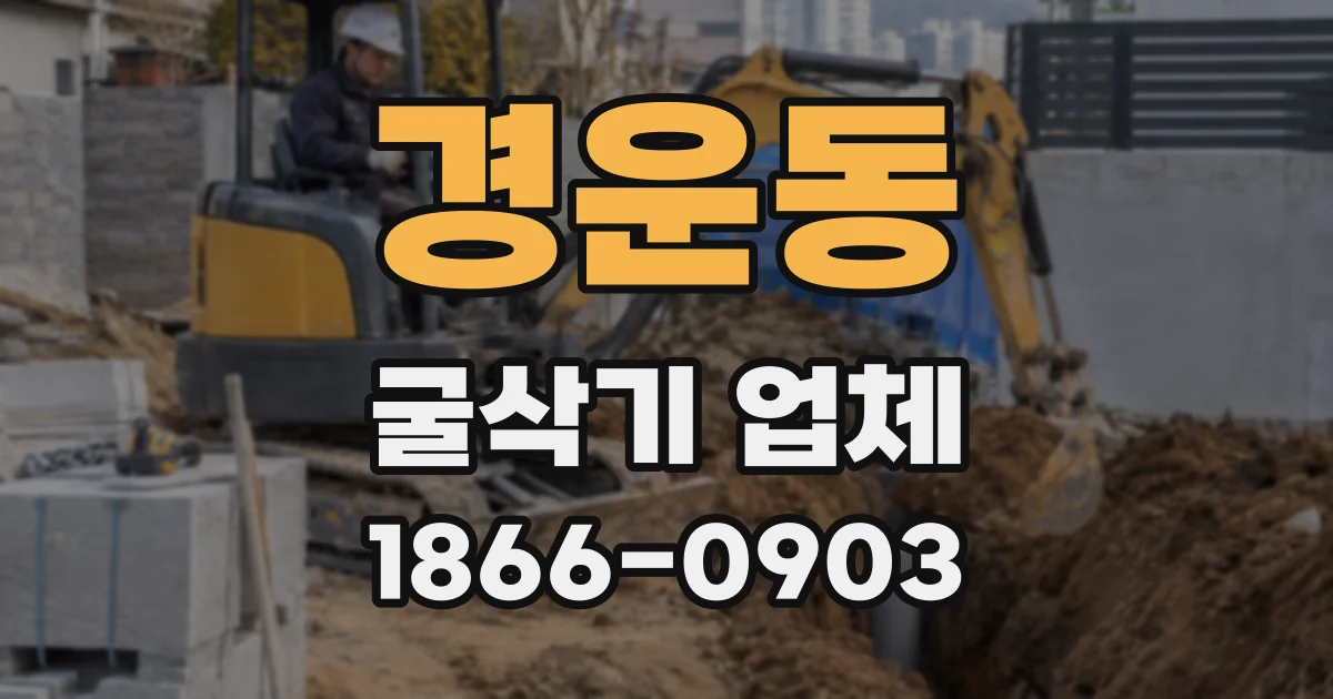 경운동 굴삭기 업체