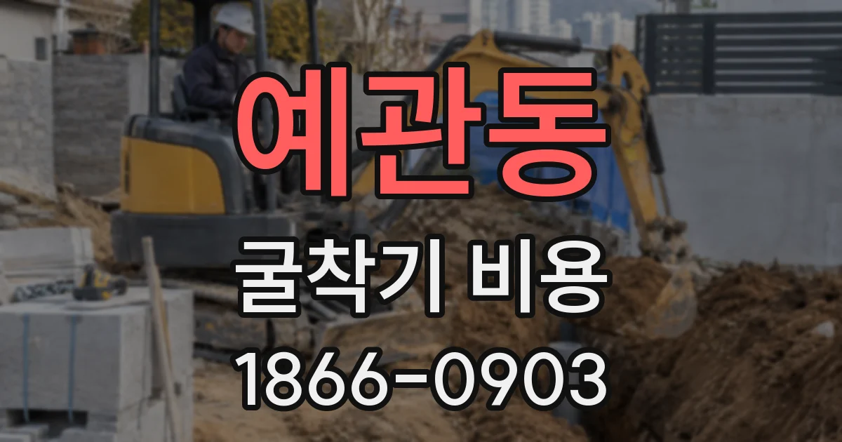 예관동 굴착기 비용