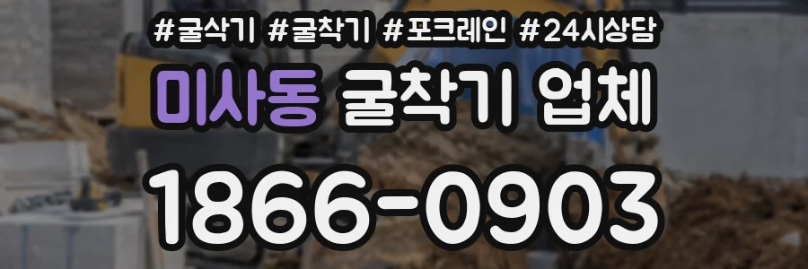 미사동 굴착기 업체
